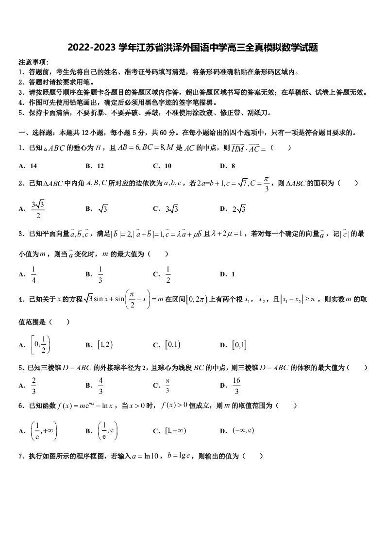 2022-2023学年江苏省洪泽外国语中学高三全真模拟数学试题含解析