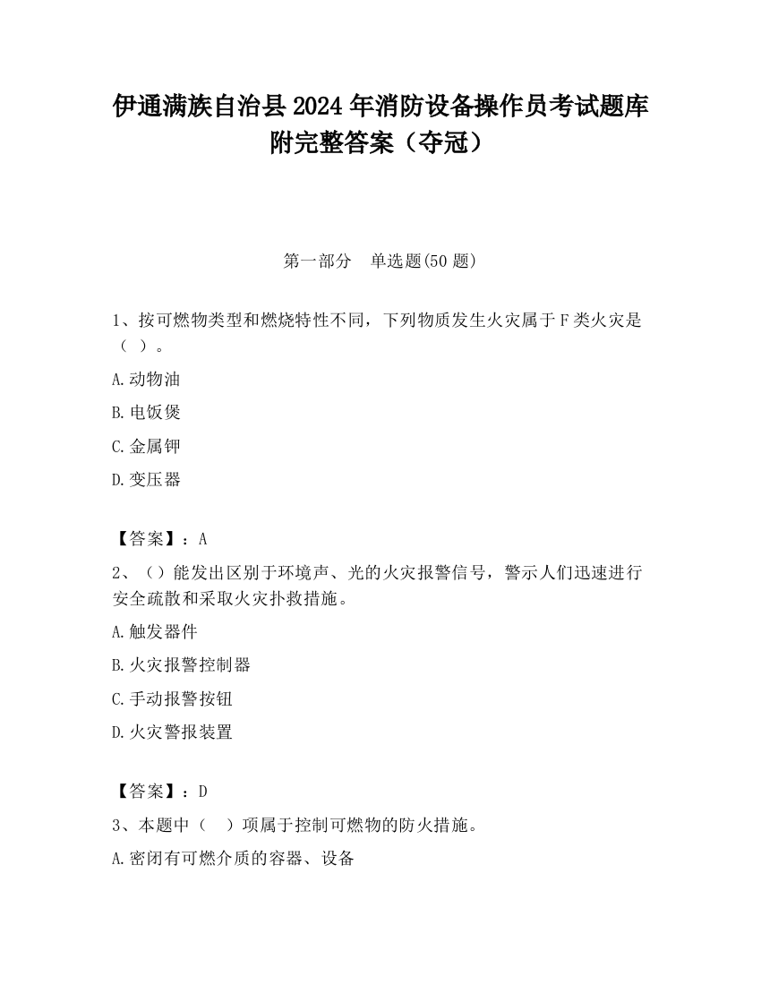 伊通满族自治县2024年消防设备操作员考试题库附完整答案（夺冠）