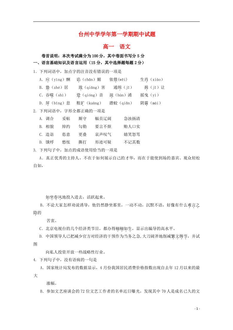 浙江省台州中学高一语文上学期期中试题