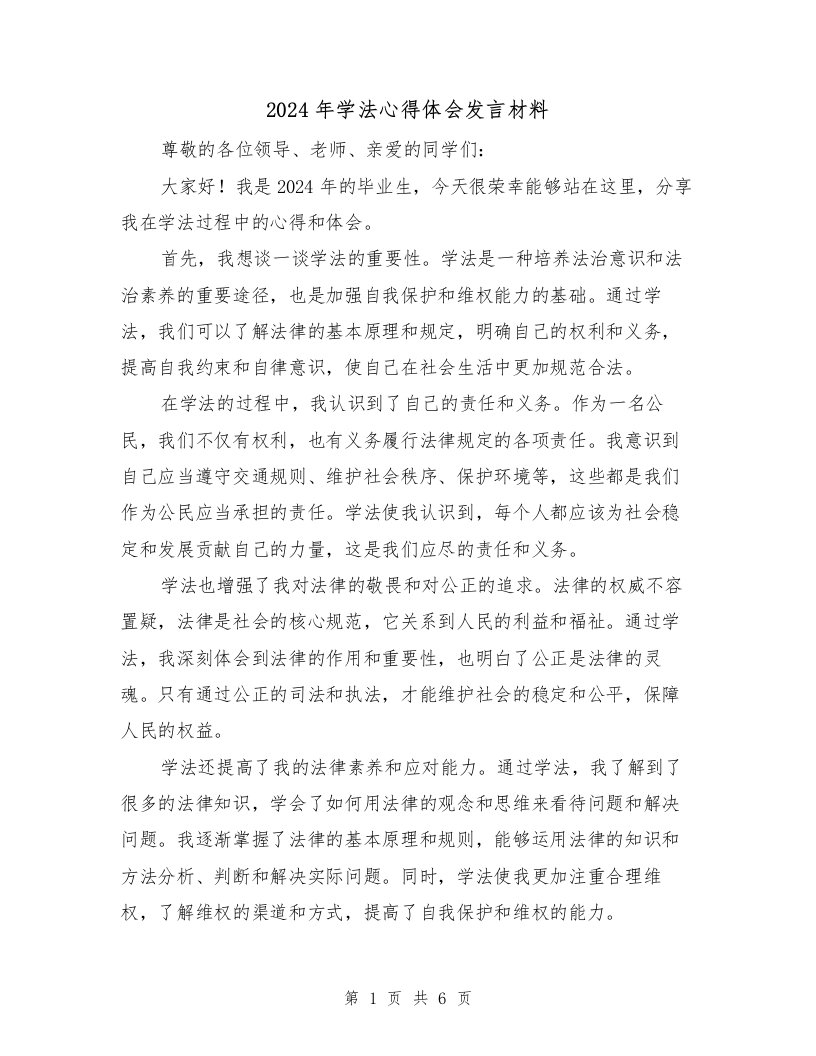 2024年学法心得体会发言材料（2篇）