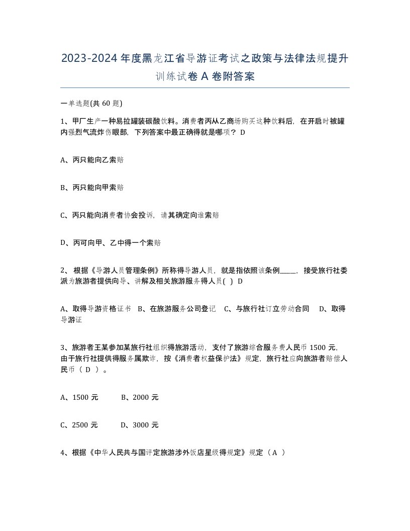 2023-2024年度黑龙江省导游证考试之政策与法律法规提升训练试卷A卷附答案