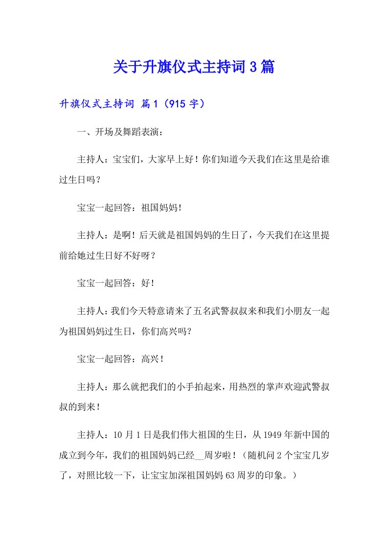 关于升旗仪式主持词3篇