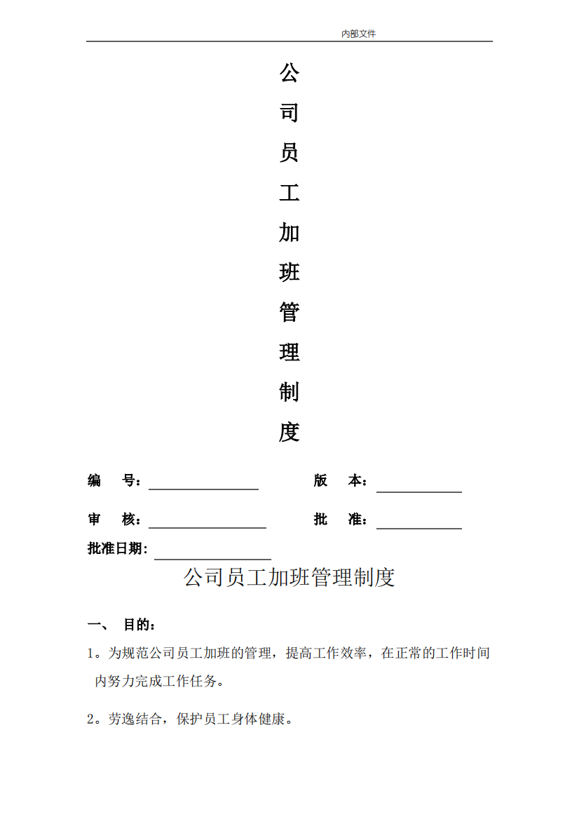 公司员工加班管理制度