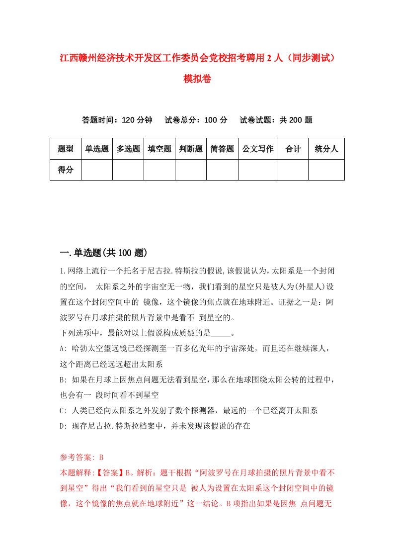 江西赣州经济技术开发区工作委员会党校招考聘用2人同步测试模拟卷6