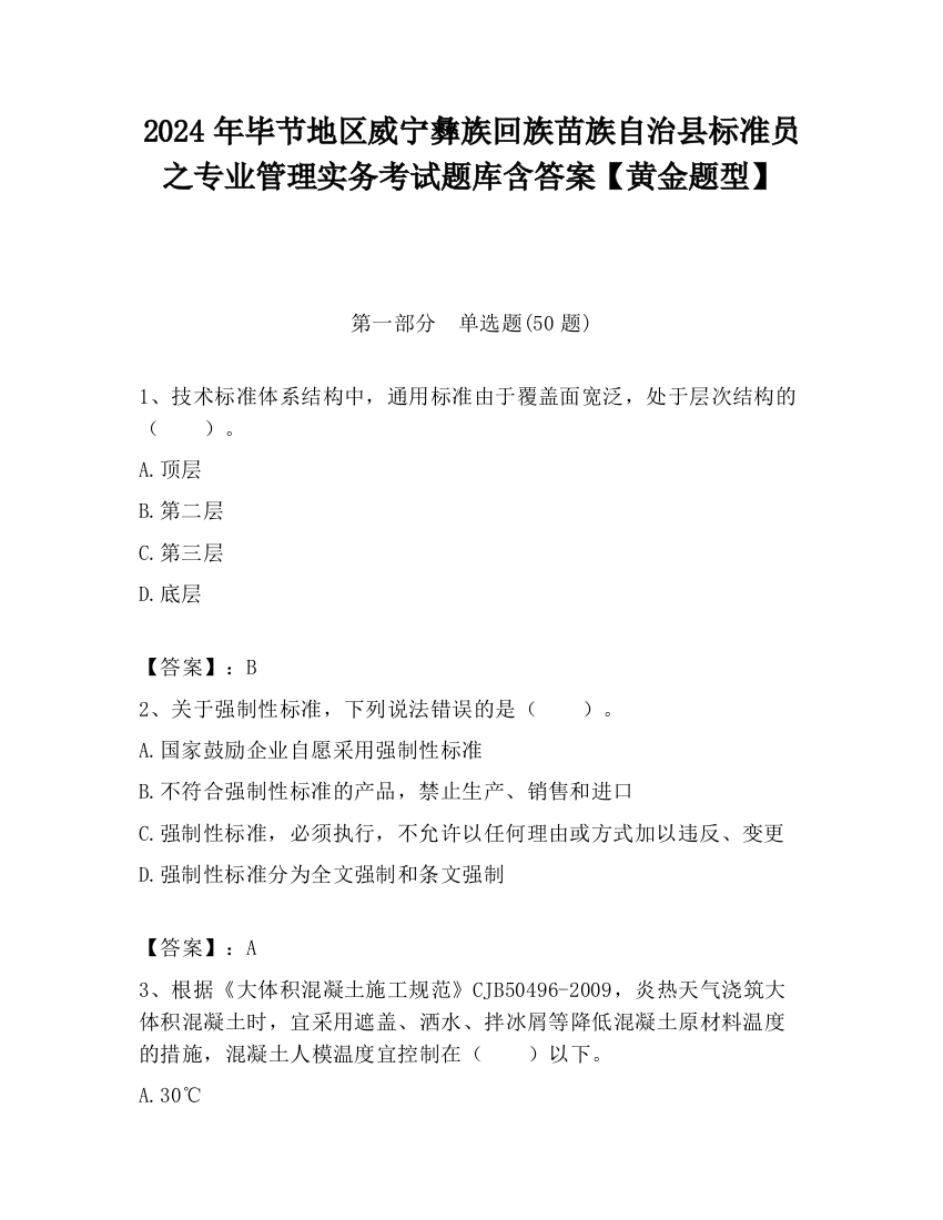 2024年毕节地区威宁彝族回族苗族自治县标准员之专业管理实务考试题库含答案【黄金题型】