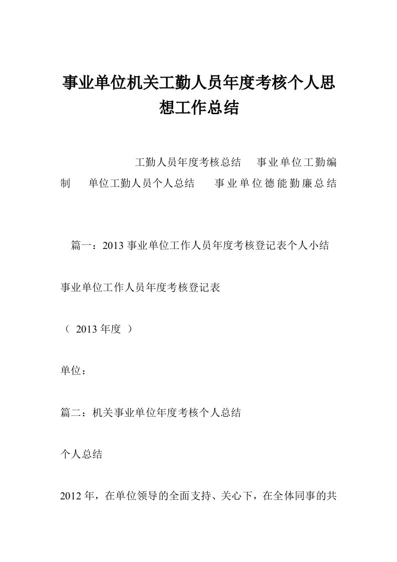 事业单位机关工勤人员年度考核个人思想工作总结