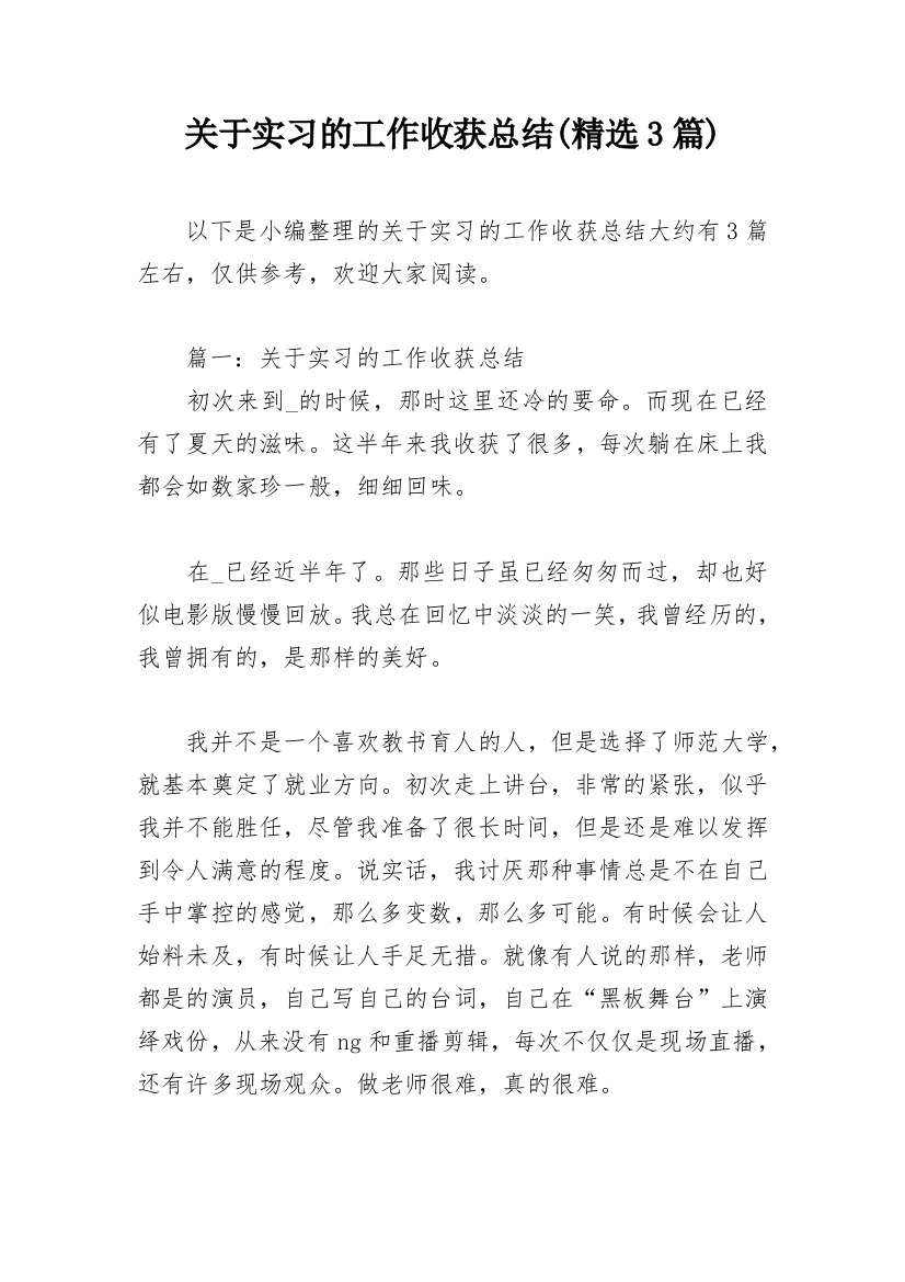 关于实习的工作收获总结(精选3篇)