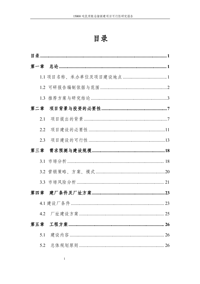 15000吨优质粮仓储及加工配套建设项目可行性研究报告