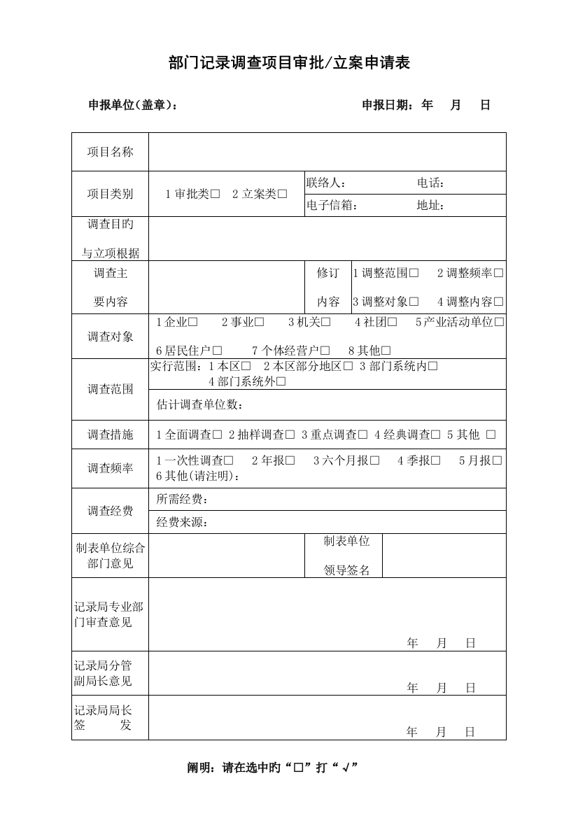 部门统计调查项目审批备案申请表