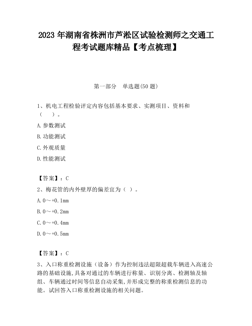 2023年湖南省株洲市芦淞区试验检测师之交通工程考试题库精品【考点梳理】