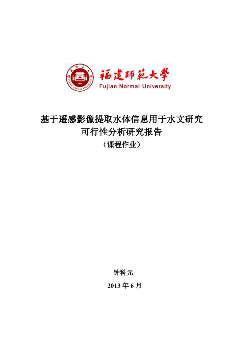 基于遥感影像提取水体信息用于水文研究可行性分析研究报告【最新】