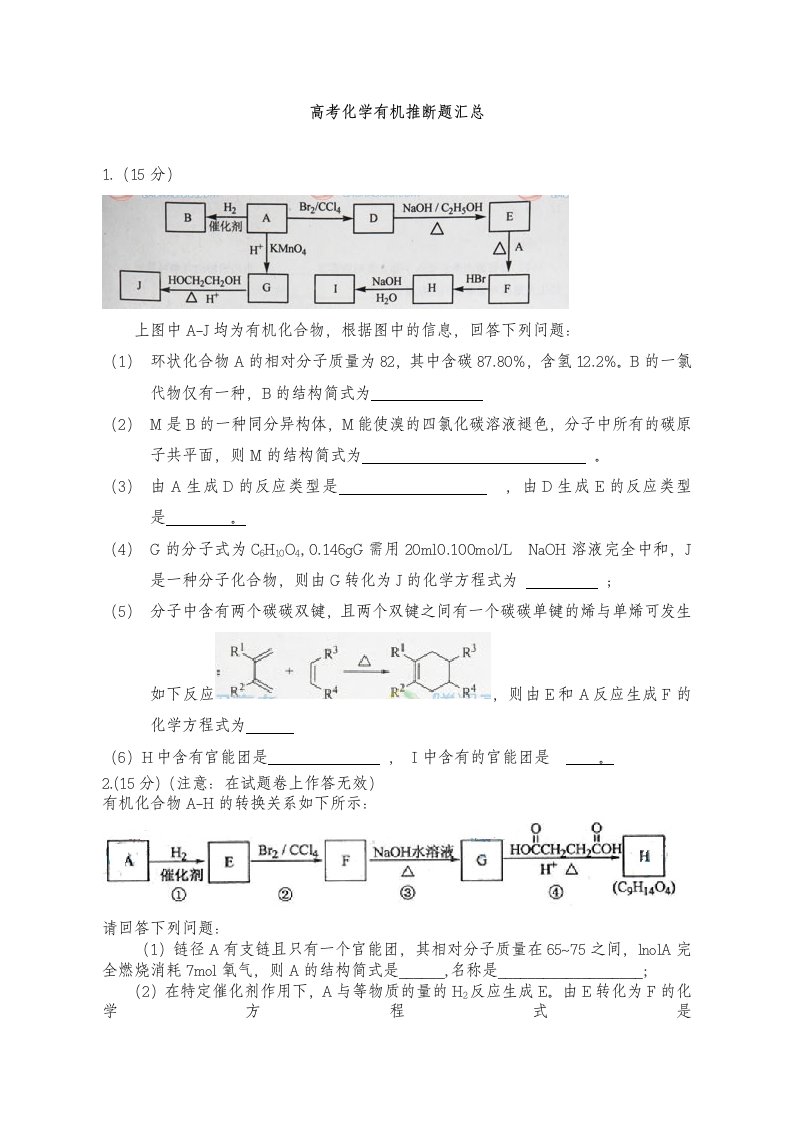 高考化学有机推断题汇总