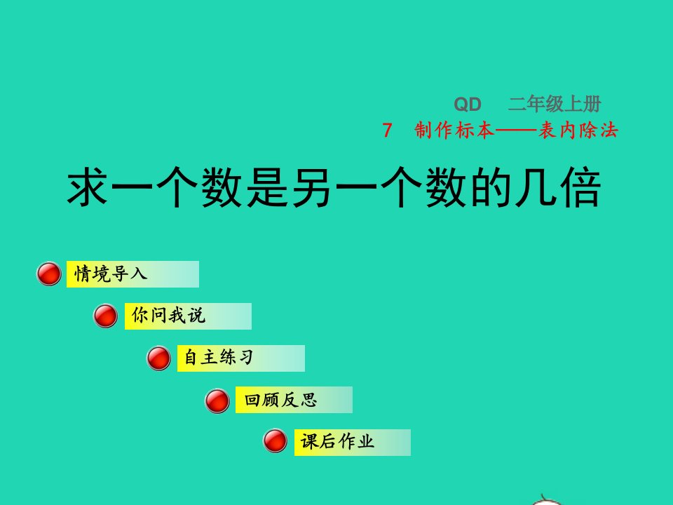 2021二年级数学上册七制作标本__表内除法信息窗3求一个数是另一个数的几倍授课课件青岛版六三制