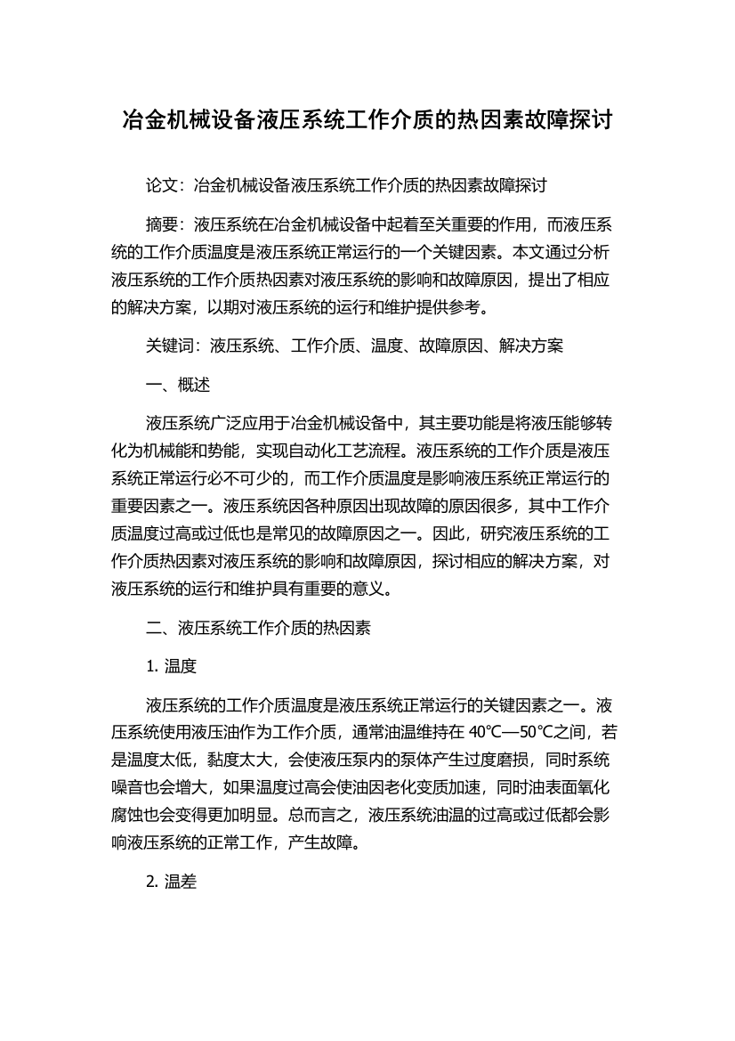 冶金机械设备液压系统工作介质的热因素故障探讨