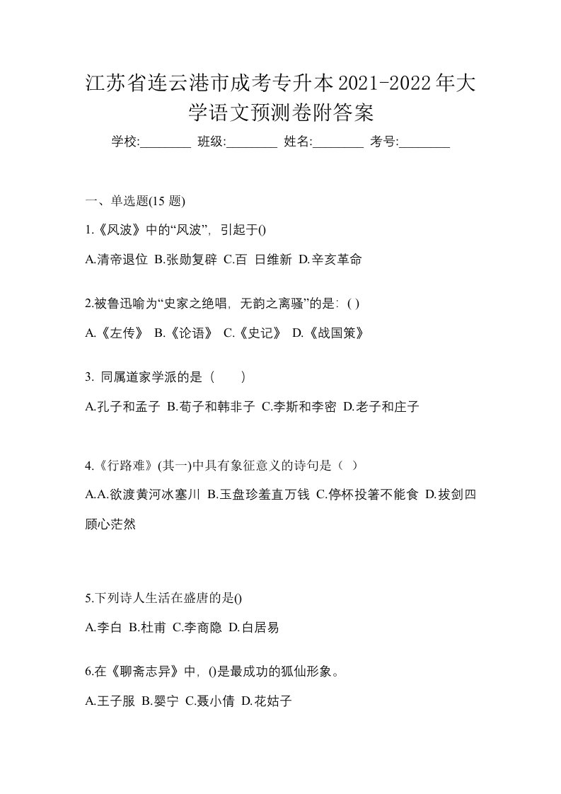 江苏省连云港市成考专升本2021-2022年大学语文预测卷附答案