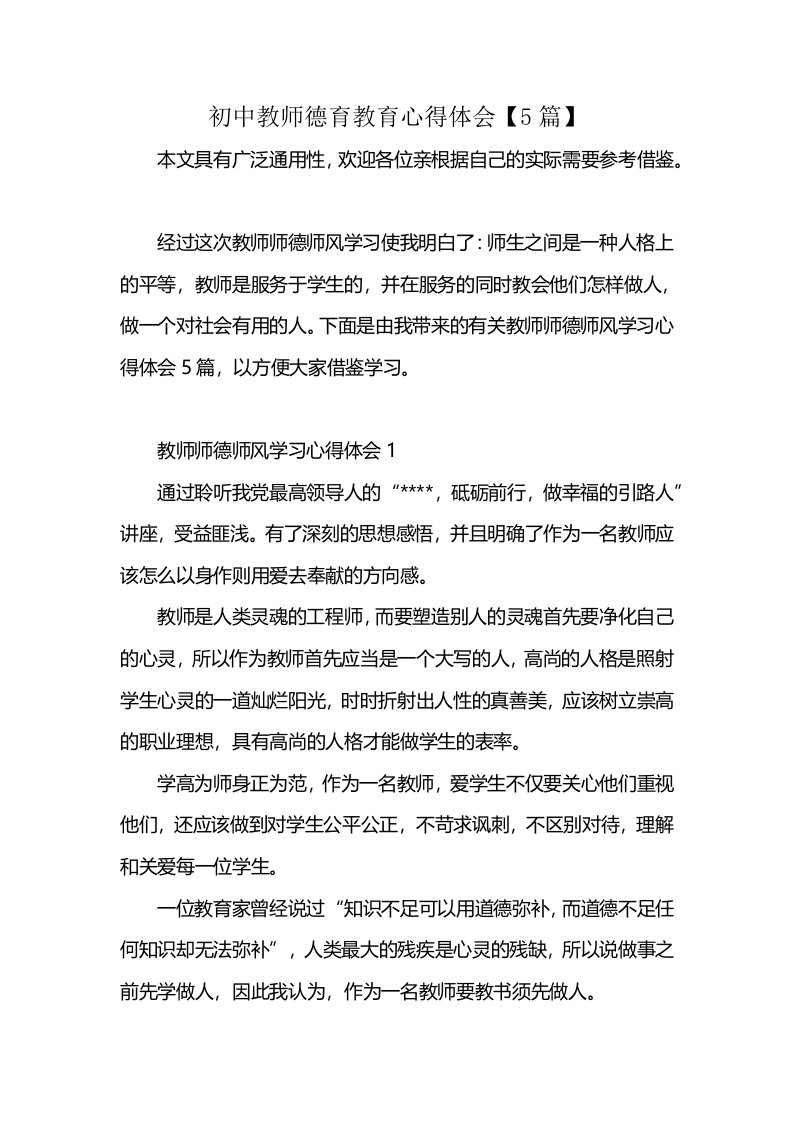 初中教师德育教育心得体会【5篇】