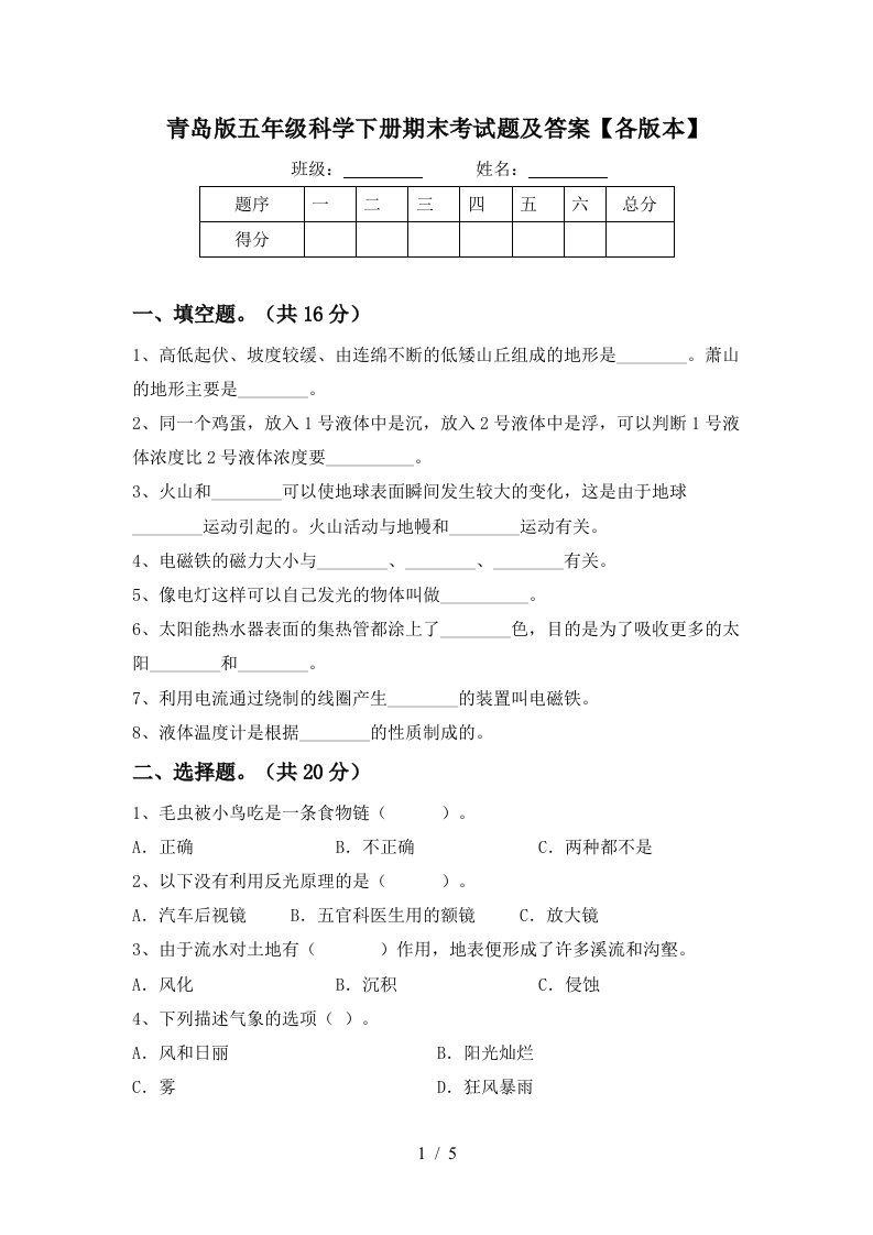 青岛版五年级科学下册期末考试题及答案各版本