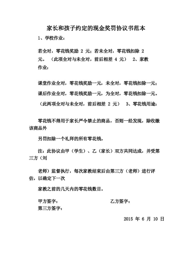 家长和孩子约定的现金奖罚协议书范本