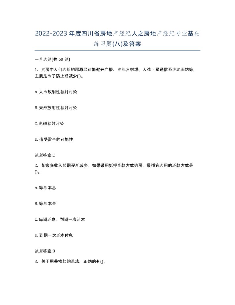 2022-2023年度四川省房地产经纪人之房地产经纪专业基础练习题八及答案