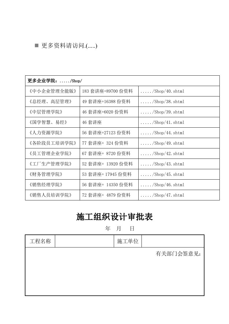 市政工程施工组织设计审批表