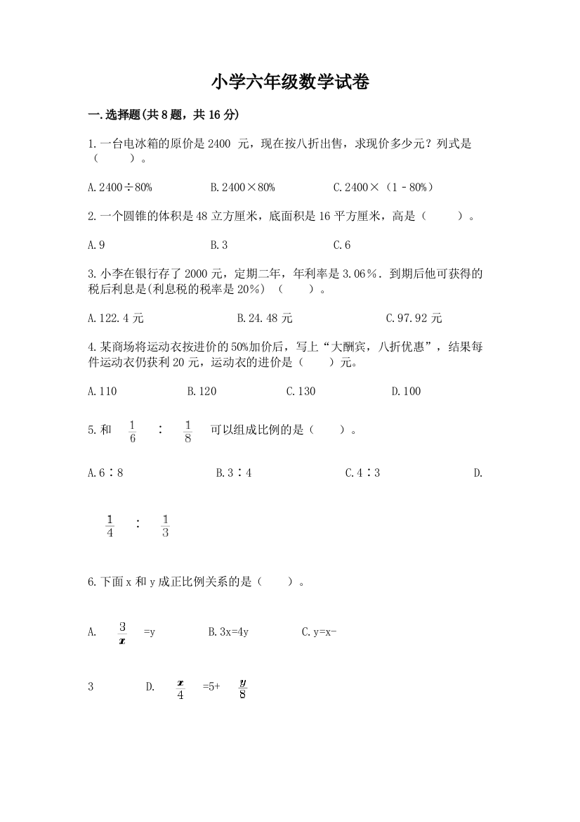 小学六年级数学试卷精品【夺冠系列】