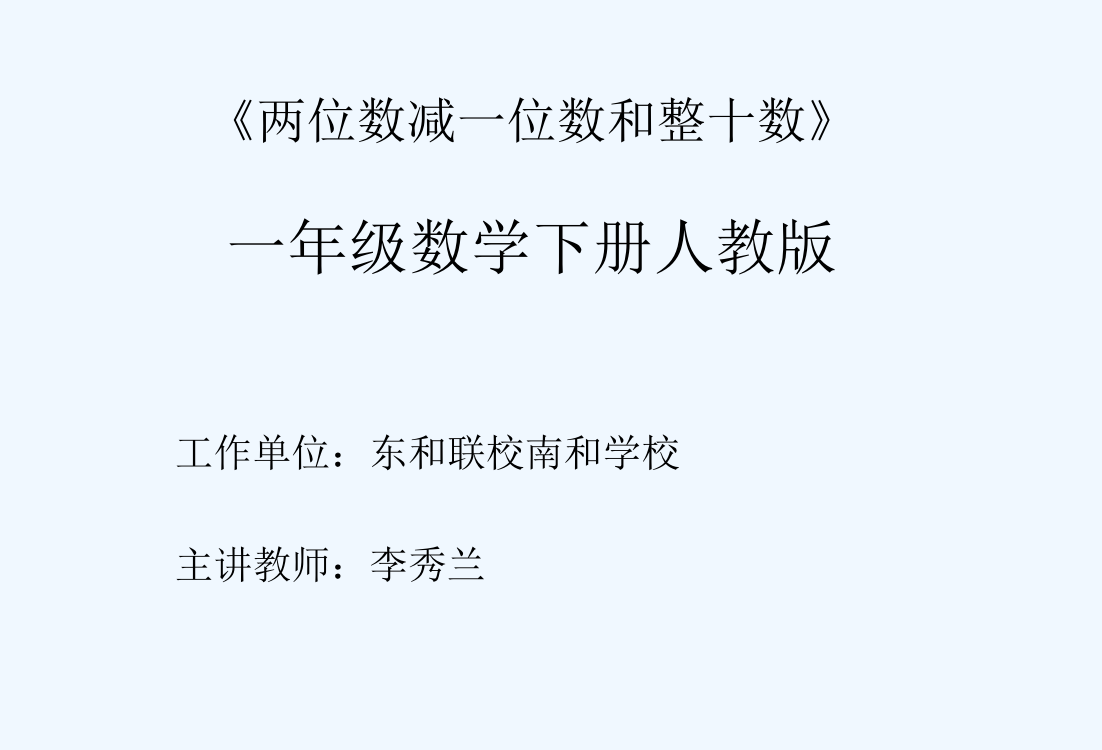 小学数学人教一年级《两位数减一位数、整十数》课件