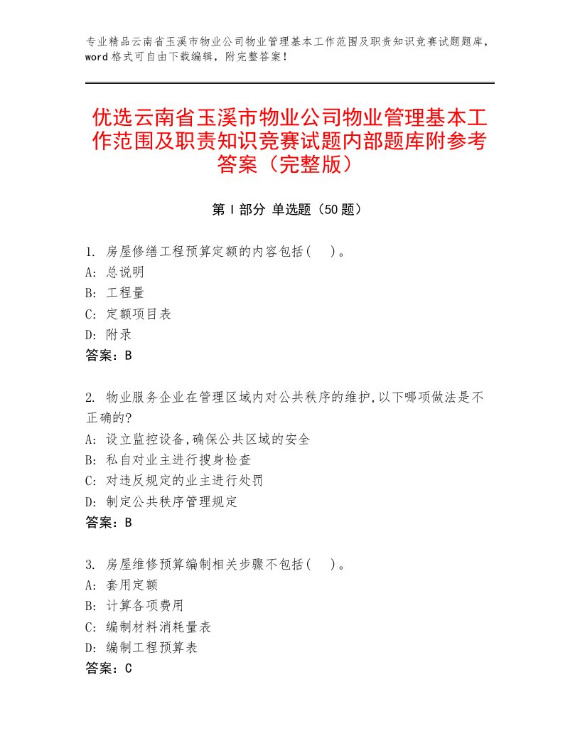 优选云南省玉溪市物业公司物业管理基本工作范围及职责知识竞赛试题内部题库附参考答案（完整版）