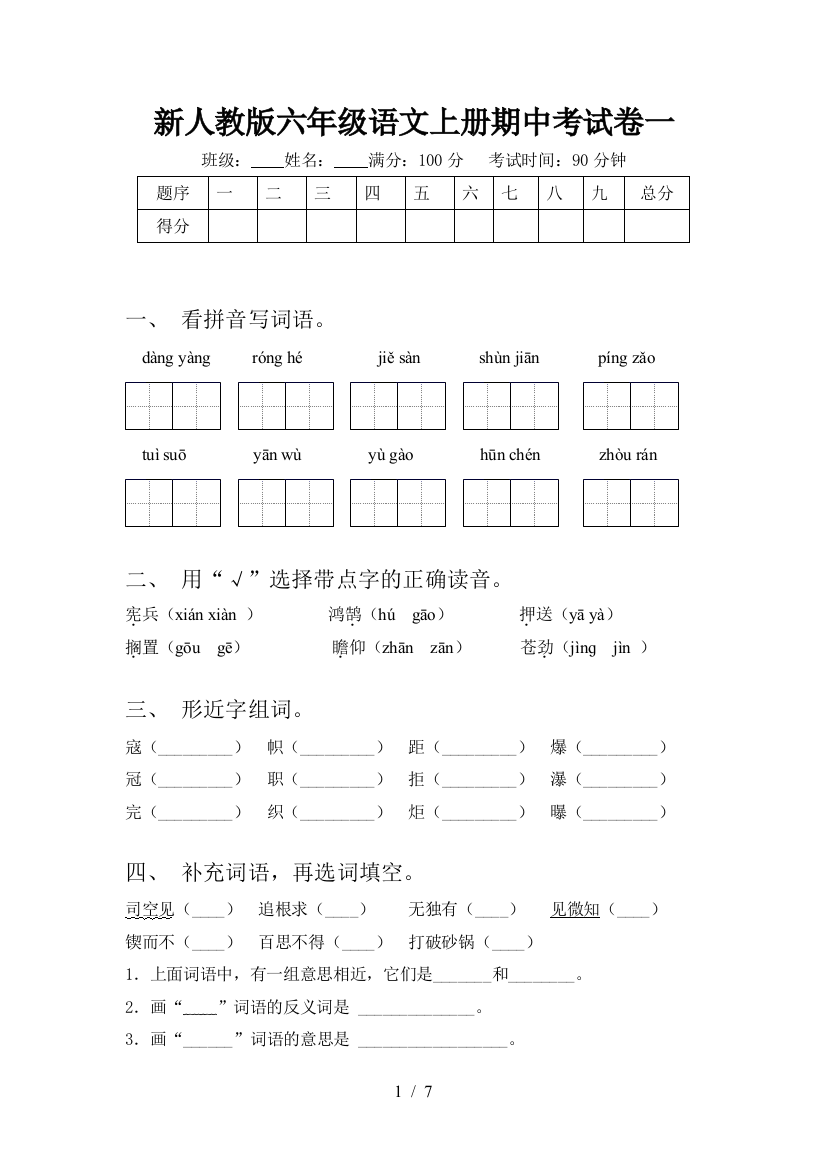 新人教版六年级语文上册期中考试卷一