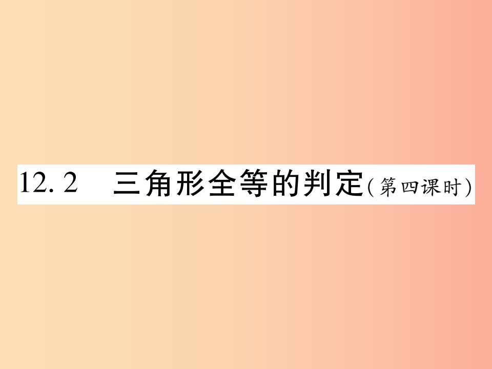 2019秋八年级数学上册