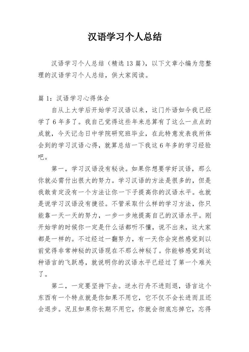 汉语学习个人总结