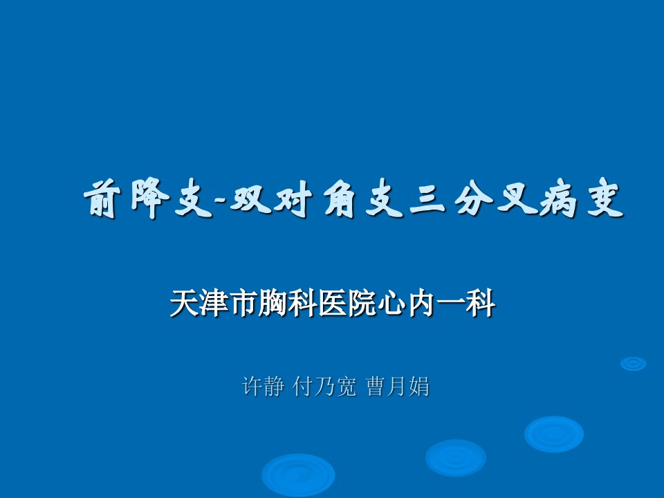 前降支双对角支三分叉病变