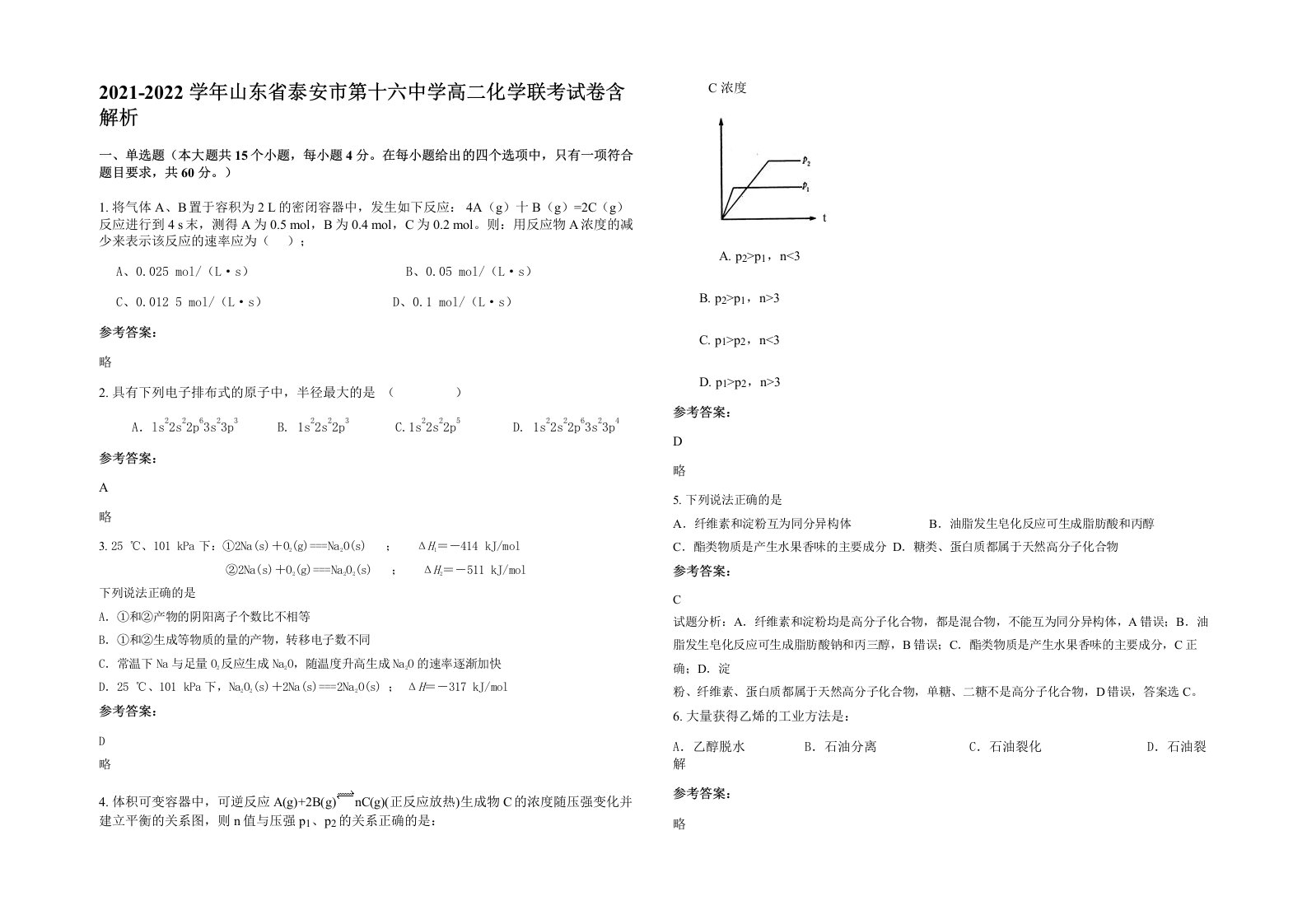 2021-2022学年山东省泰安市第十六中学高二化学联考试卷含解析