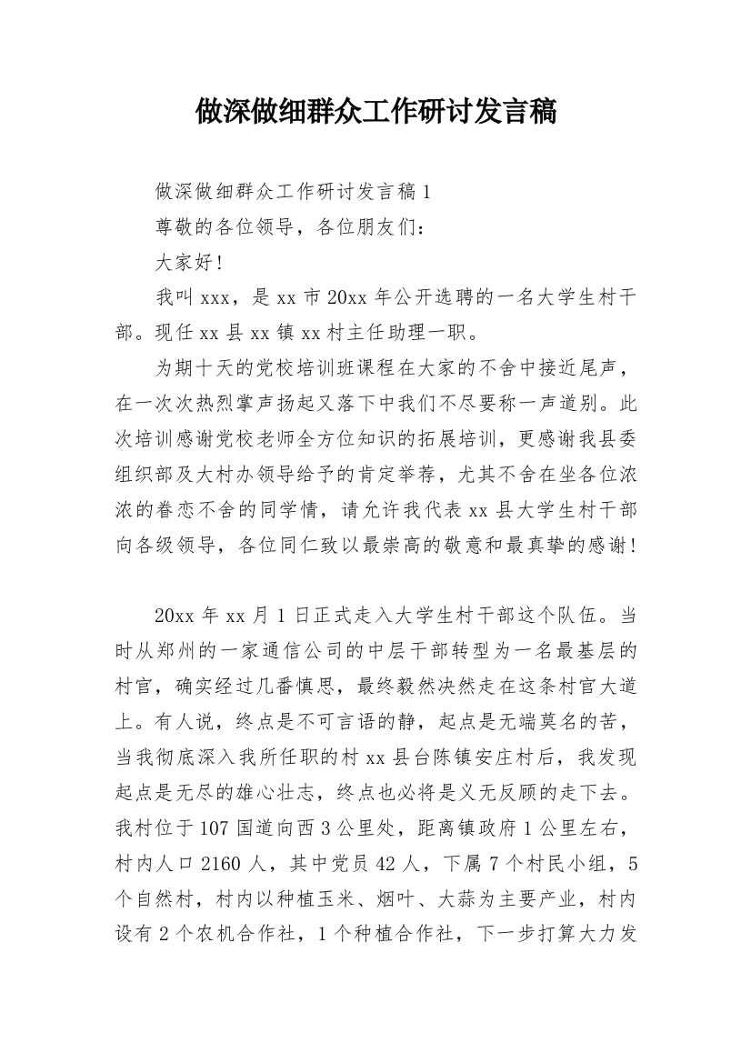 做深做细群众工作研讨发言稿