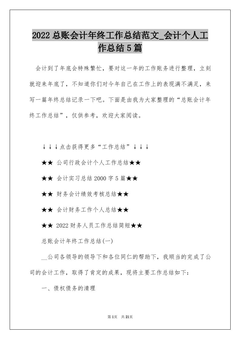 2022总账会计年终工作总结范文_会计个人工作总结5篇