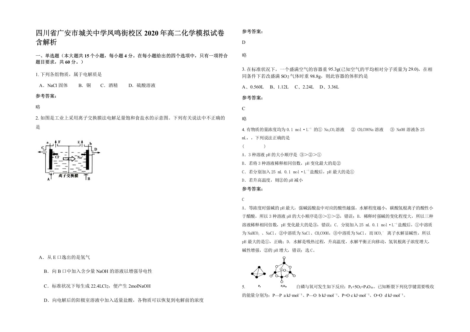 四川省广安市城关中学凤鸣街校区2020年高二化学模拟试卷含解析