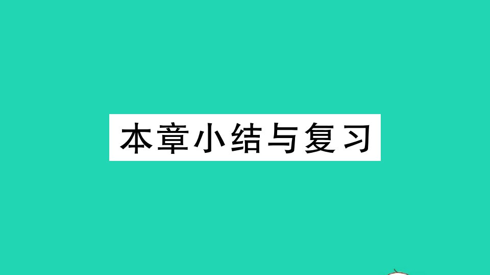 通用版九年级数学下册第三章圆小结与复习作业课件新版北师大版