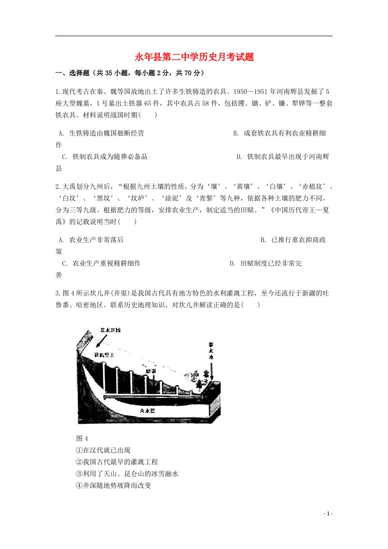 河北省邯郸市永县第二中学高一历史4月月考试题（含解析）