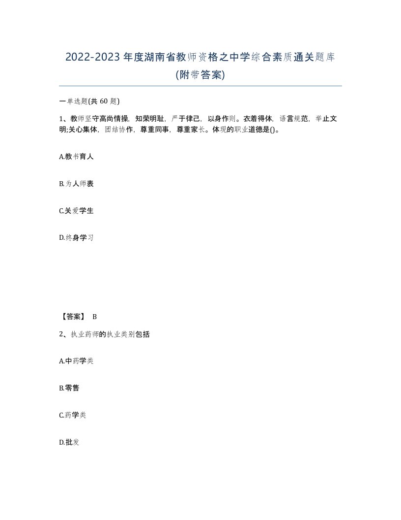 2022-2023年度湖南省教师资格之中学综合素质通关题库附带答案