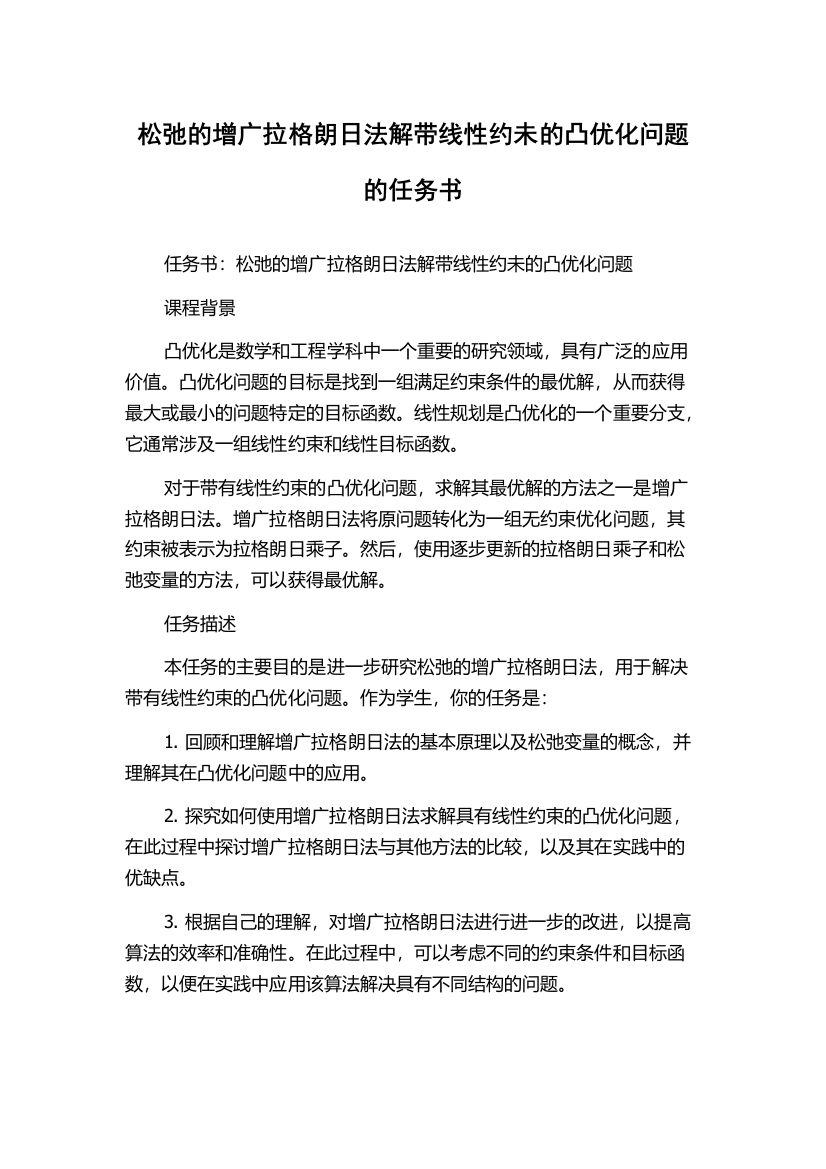 松弛的增广拉格朗日法解带线性约未的凸优化问题的任务书