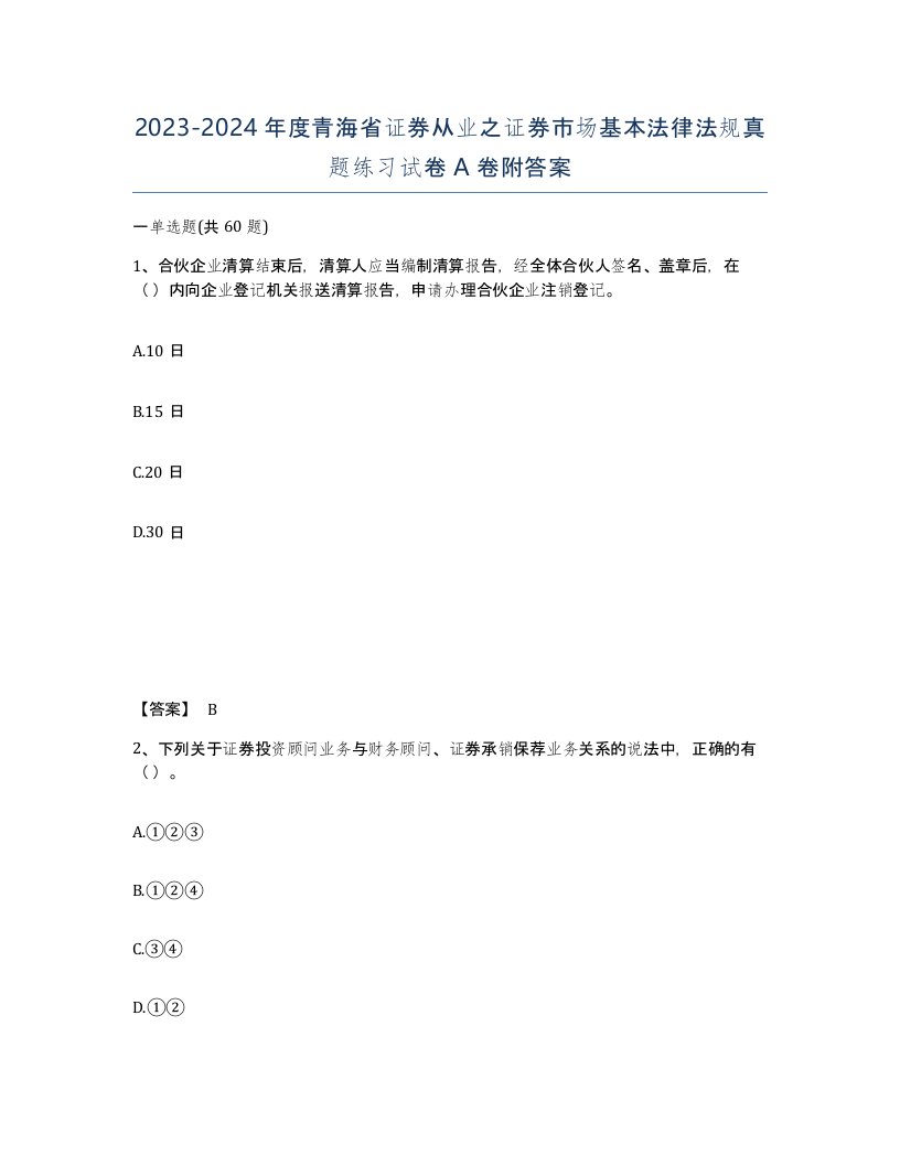 2023-2024年度青海省证券从业之证券市场基本法律法规真题练习试卷A卷附答案