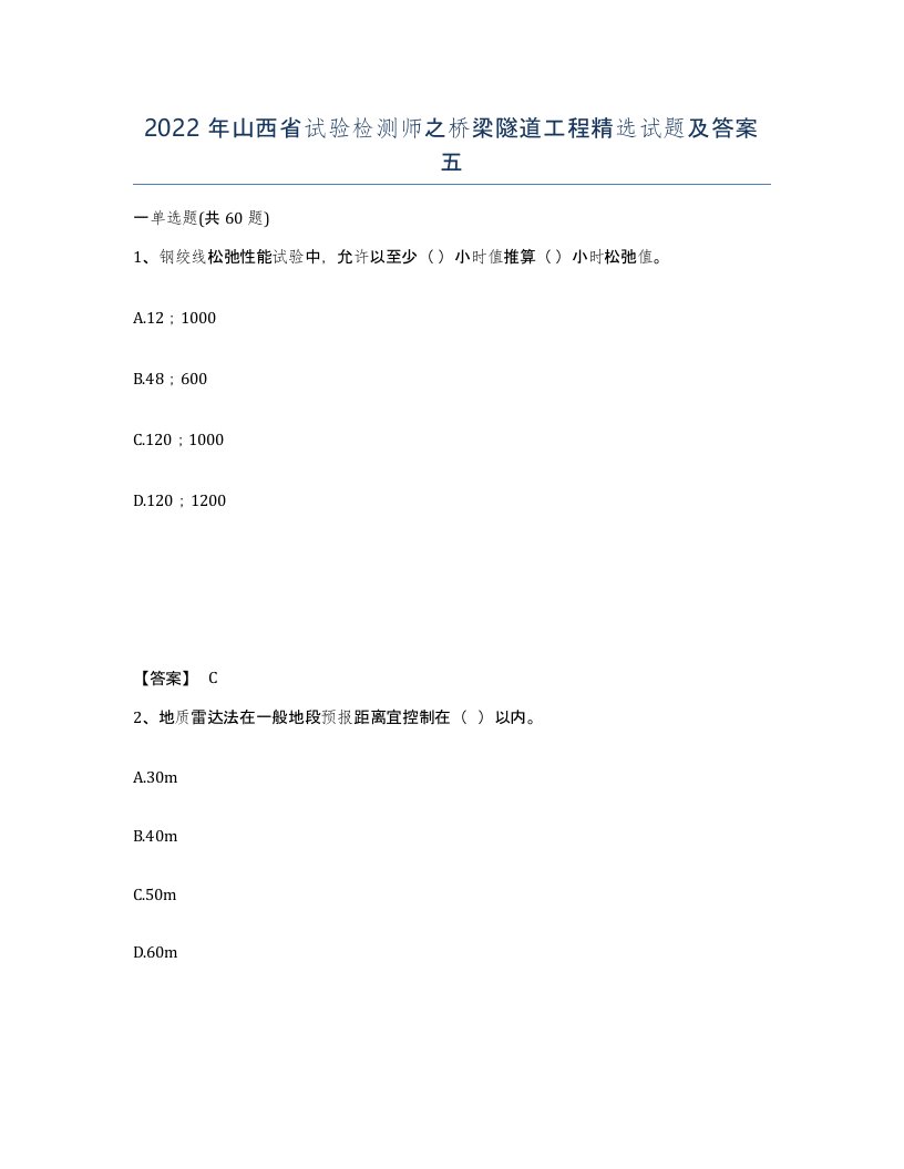 2022年山西省试验检测师之桥梁隧道工程试题及答案五