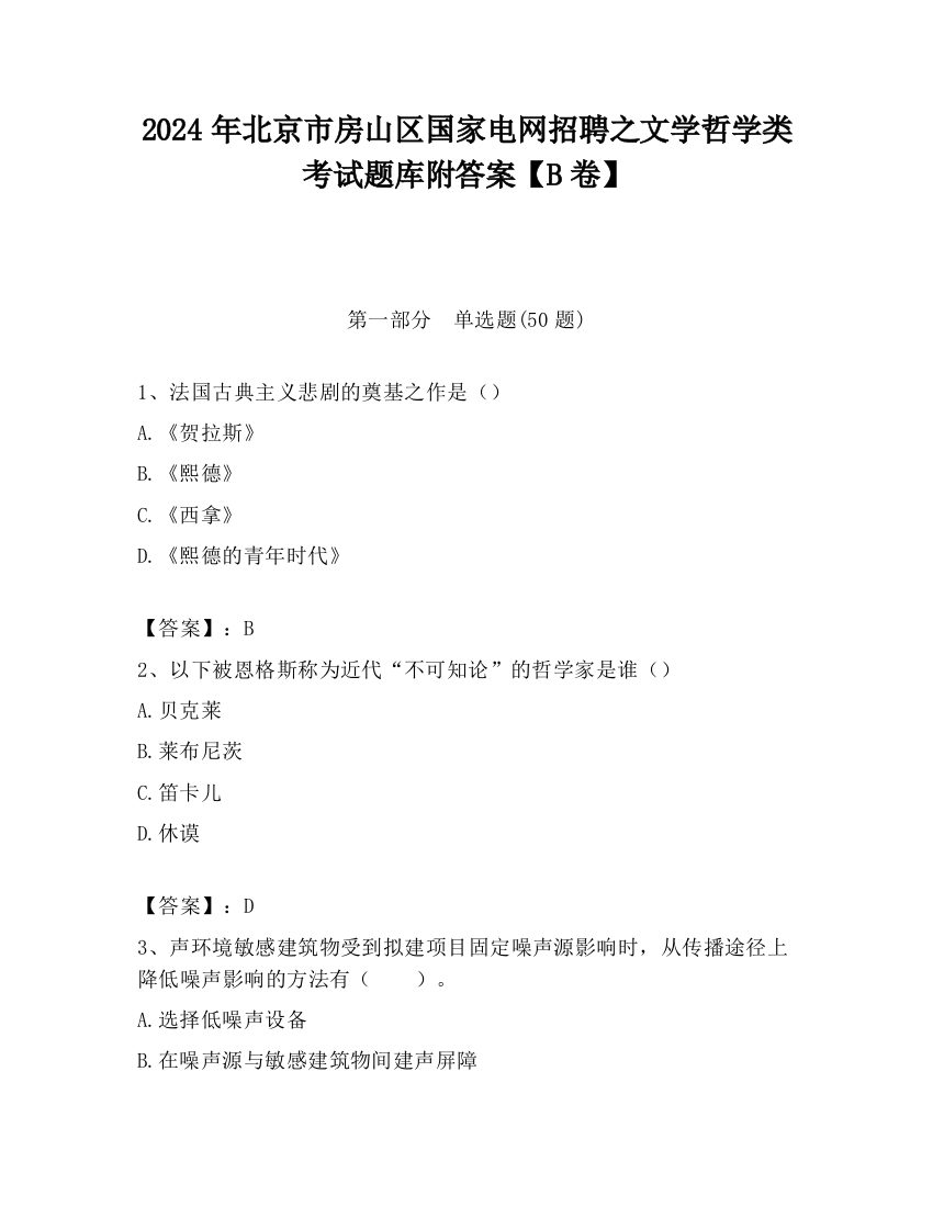 2024年北京市房山区国家电网招聘之文学哲学类考试题库附答案【B卷】