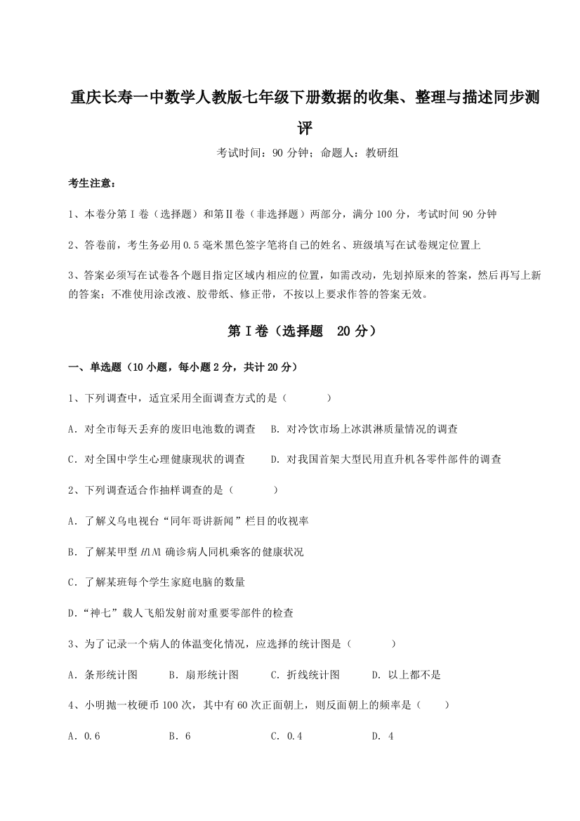 滚动提升练习重庆长寿一中数学人教版七年级下册数据的收集、整理与描述同步测评试题（详解版）