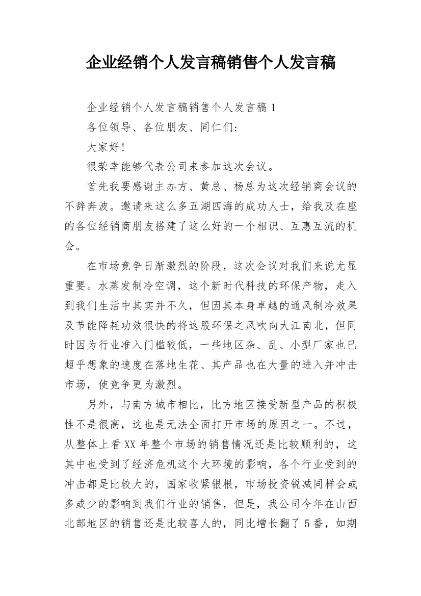 企业经销个人发言稿销售个人发言稿