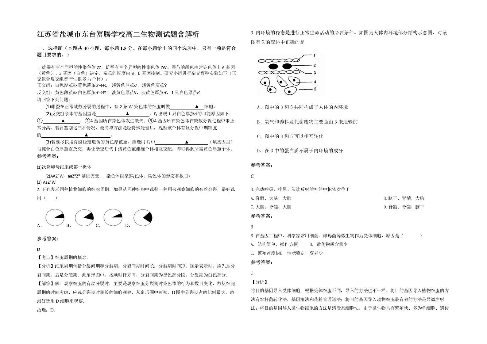 江苏省盐城市东台富腾学校高二生物测试题含解析