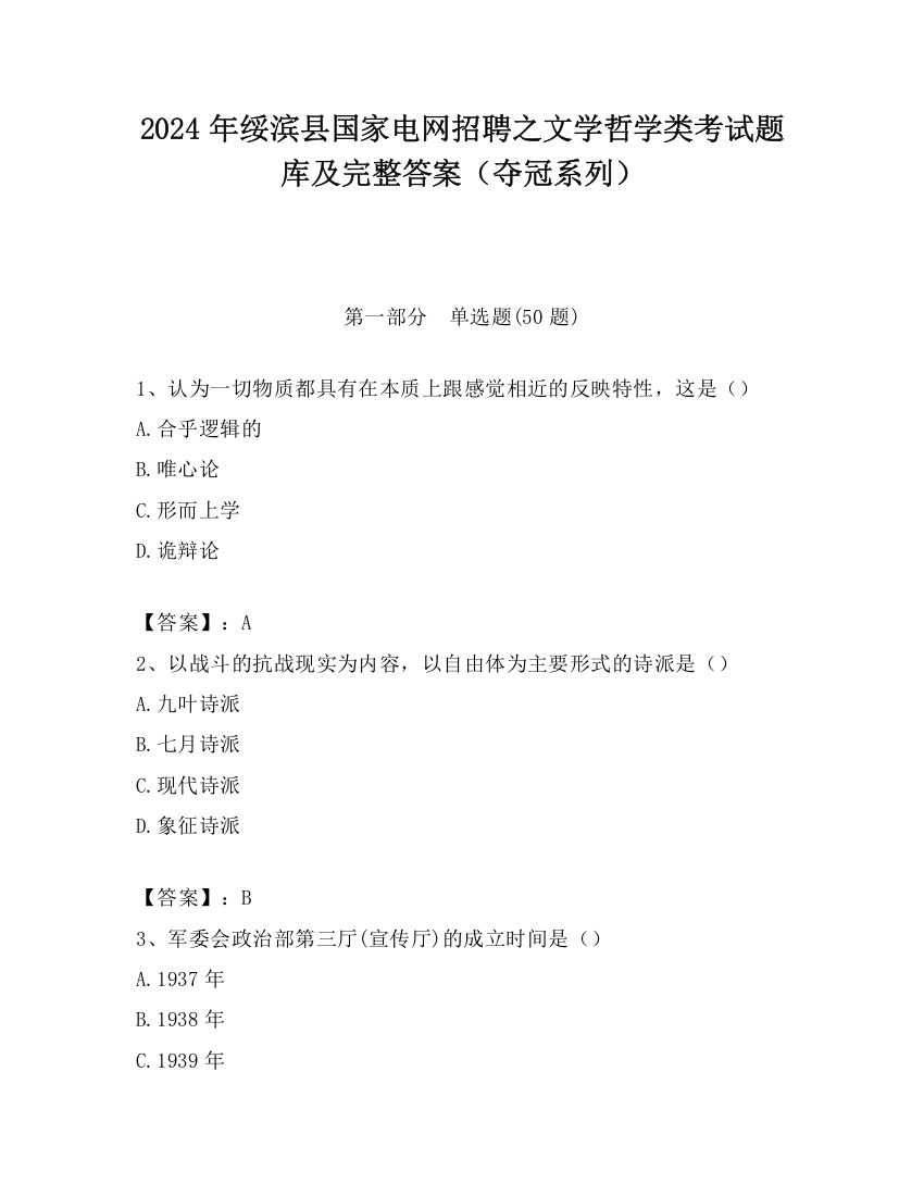 2024年绥滨县国家电网招聘之文学哲学类考试题库及完整答案（夺冠系列）