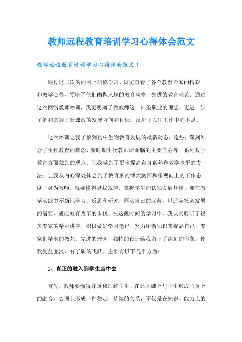 教师远程教育培训学习心得体会范文