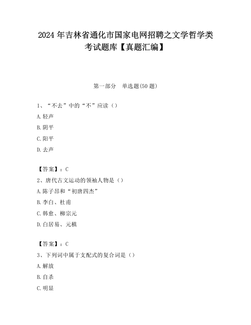 2024年吉林省通化市国家电网招聘之文学哲学类考试题库【真题汇编】