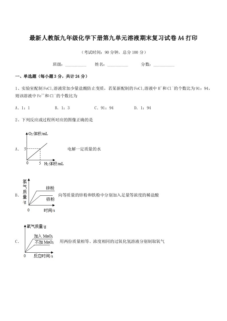 2019学年最新人教版九年级化学下册第九单元溶液期末复习试卷A4打印