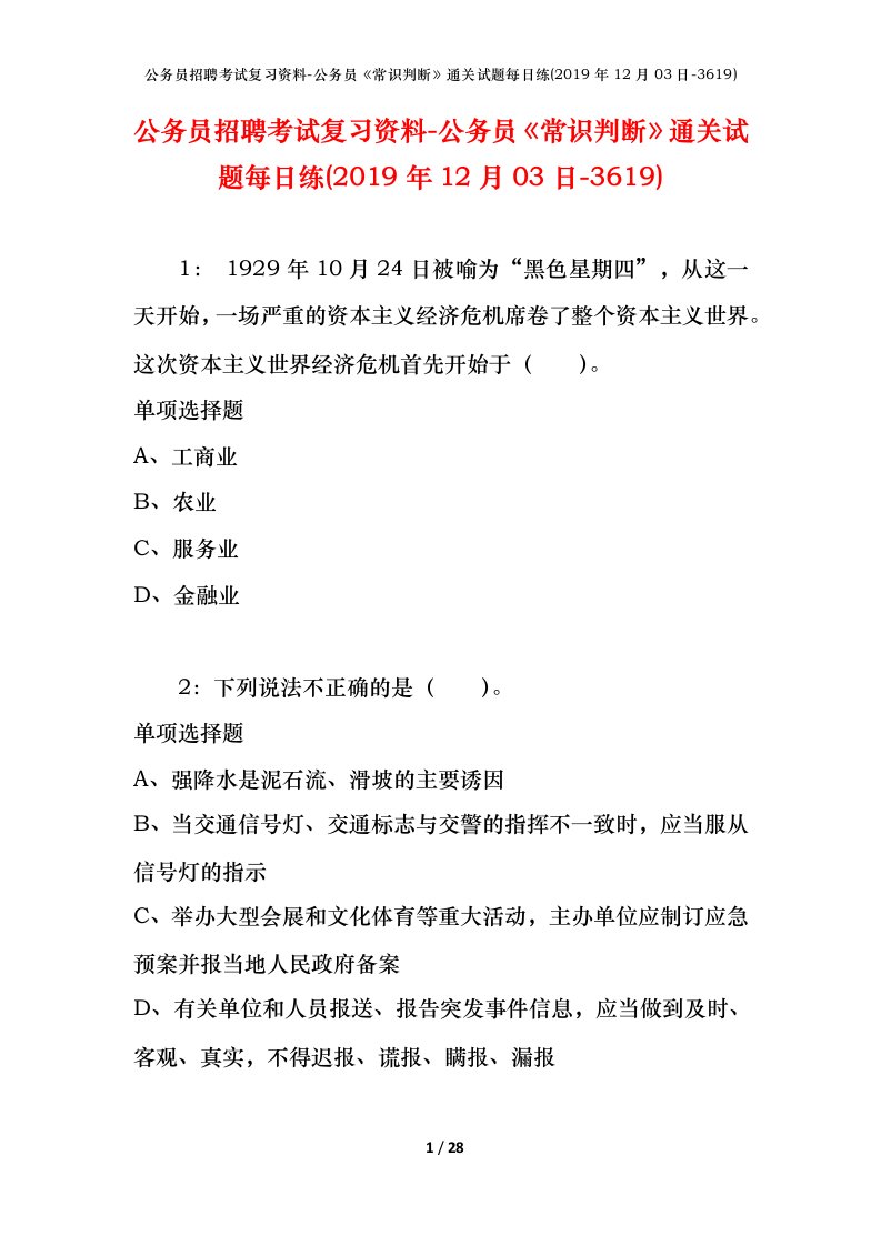 公务员招聘考试复习资料-公务员常识判断通关试题每日练2019年12月03日-3619